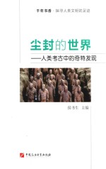 尘封的世界  人类考古中的奇特发现