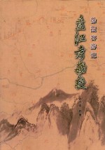 徐霞客游记  盘江考勘校