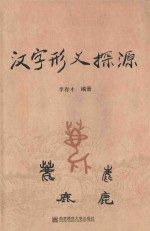 汉字形义探源