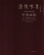 澄怀味象  中国艺术研究院中国画院第三届院展作品集