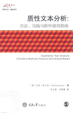 质性文本分析  方法、实践与软件使用指南