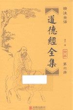 道德经全集  第6册