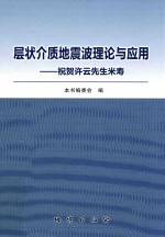 层状介质地震波理论与应用  祝贺许云先生米寿