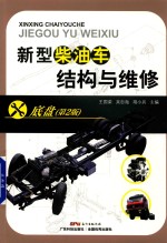 新型柴油车结构与维修  底盘  第2版