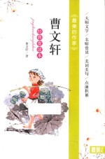 曹文轩  经典赏读本