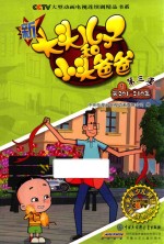 新大头儿子和小头爸爸  第3季  1