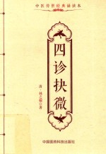 中医传世经典诵读本  四诊抉微