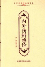 中医传世经典诵读本  内外伤辨惑论