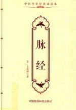 中医传世经典诵读本  脉经