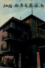 江阴新华布厂厂志