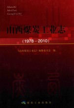 山西煤炭工业志  1978-2010