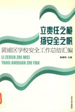 立责任之桅  扬安全之帆  黄浦区学校安全工作总结汇编