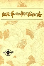 江阴第二纺织机械厂厂志