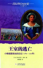 王室的逃亡  小裁缝露易丝的日记  1789-1791年