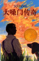 启发精选纽伯瑞大奖少年小说  大嗓门传奇