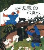 晒龙袍的六月六