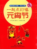 一起点灯喽  元宵节