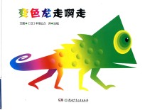 变色龙走啊走