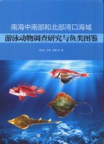 南海中南部和北部湾口海域游泳动物调查研究与鱼类图鉴