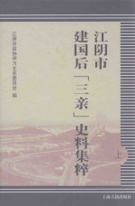 江阴市建国后“三亲”史料集粹  上