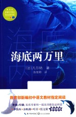 海底两万里  教育部新编语文教材指定阅读书系