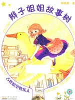 辫子姐姐故事树  古怪愿望收集人