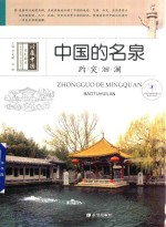 中国的名泉  趵突洄澜