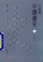 吕思勉中国通史  3