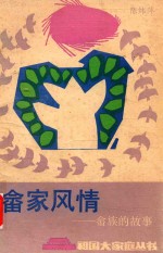 畲家风情-畲族的故事