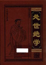 处世绝学  小窗幽记  图文珍藏版