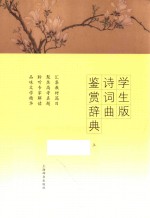 学生版诗词曲鉴赏辞典  上