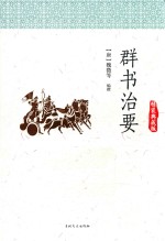 群书治要  精装典藏版