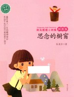 阳光姐姐小时候  思念的橱窗  拼音版