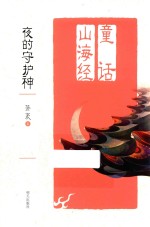 童话山海经  夜的守护神