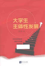 大学生主体性发展