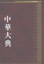 中华大典  宗教典  佛教分典  5