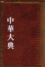 中华大典  宗教典  佛教分典  1