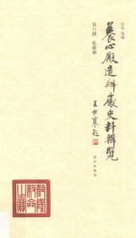 养心殿造办处史料辑览