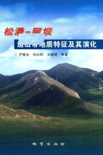 松潘-阿坝造山带地质特征及其演化