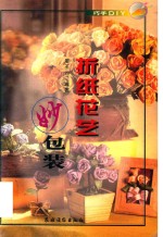折纸花艺妙包装