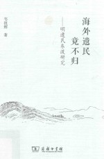 海外遗民竟不归  明遗民东渡研究
