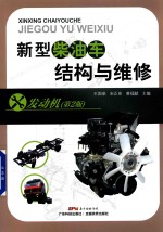新型柴油车结构与维修  发动机  第2版