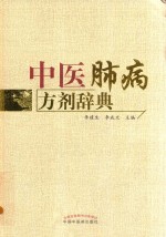 中医肺病方剂辞典