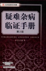 难杂病临证手册  第2版