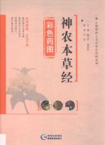 神农本草经彩色药图