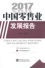 中国零售业发展报告  2017