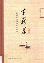 寸薪集  陈明光中国古代史论集