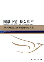 圆融中道  持久和平  2017中加美三国佛教论坛论文集