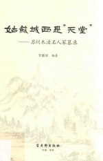 姑苏城西是“天堂”  苏州木渎名人冢墓录