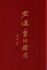 文选旧注辑存  第18册